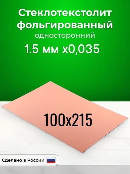 Стеклотекстолит фольгированный 100x215х1,5 односторонний