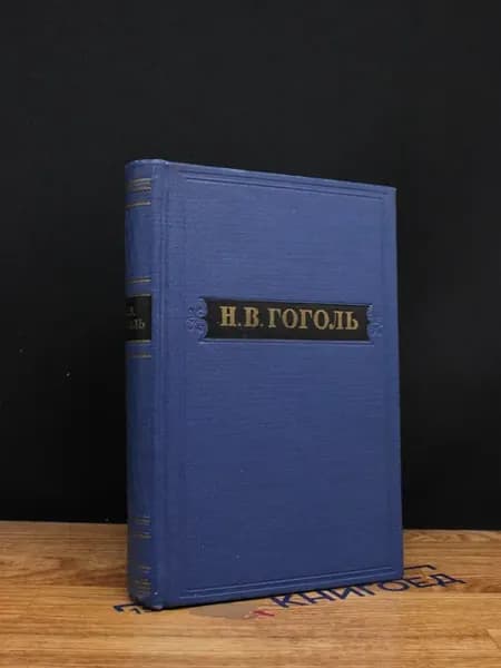Гоголь. Том 4 — русская классика, Библиотека "Огонек"