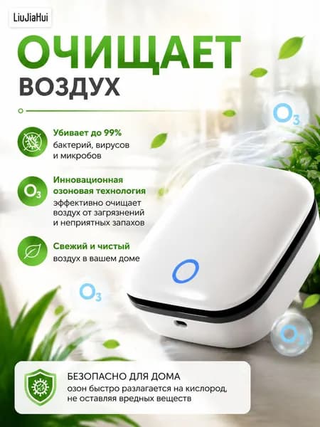 Очиститель воздуха озонатор + ионизатор бытовой для дома и авто/ для дезинфекции и устранения неприятного воздуха беспроводной