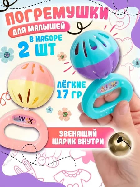 Игрушка погремушка для малышей в наборе 2 штуки в пакете, развивающие игрушки для младенцев