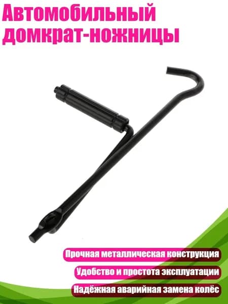 Домкрат автомобильный
