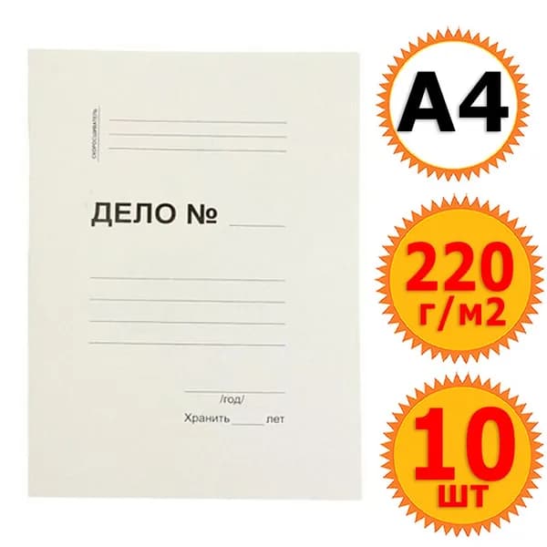 10 папок - заготовок для скоросшивателя "Дело", картон 220г/м2 немелованный, А4, белая