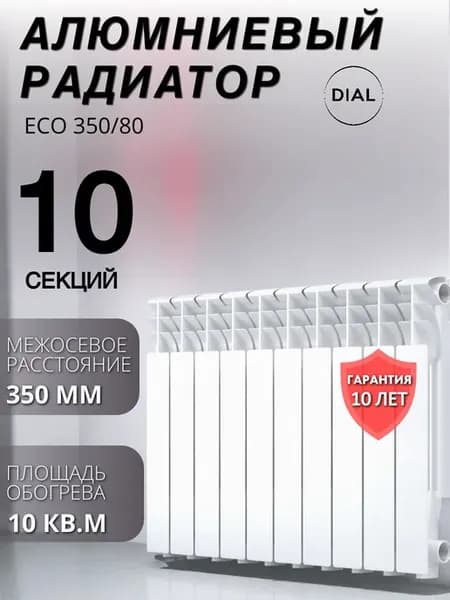 Радиатор алюминиевый DIAL ECO 350 80 10 СЕКЦИЙ, шт