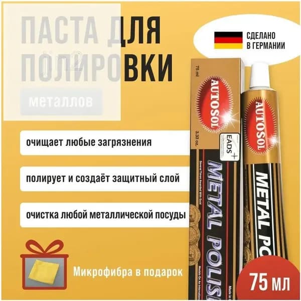 Премиальная полировальная паста для металла Autosol, 75 мл, бестселлер