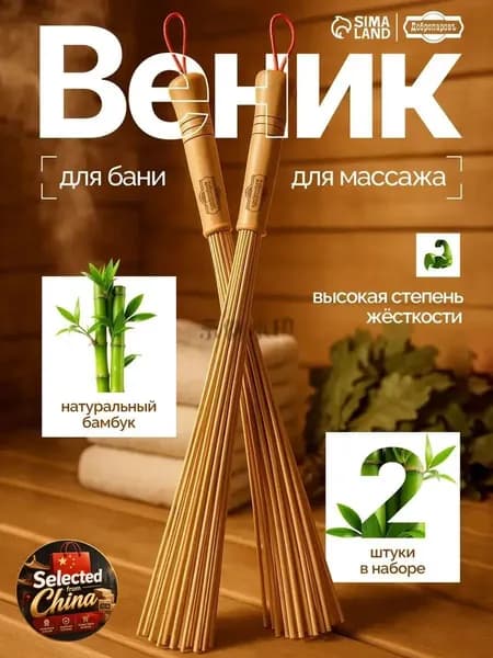 Веник для бани Бамбуковый, 2 шт.