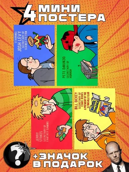 Мини постеры The Eltingville Club