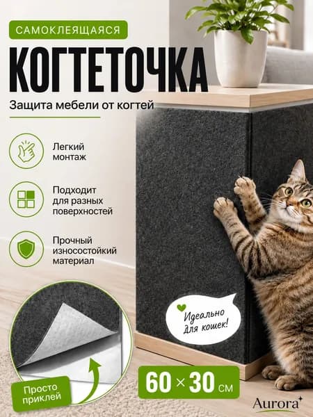 Когтеточка самоклеящаяся для кошек, на диван, стену, пол, 30x60 см, серая