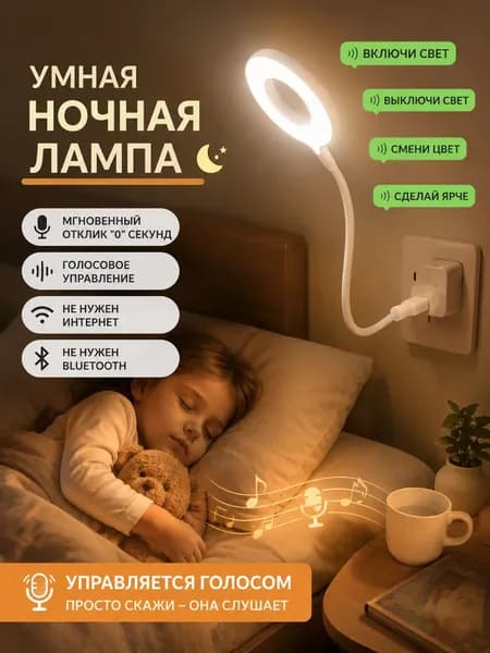 Ночник с голосовым управлением для детской и спальни