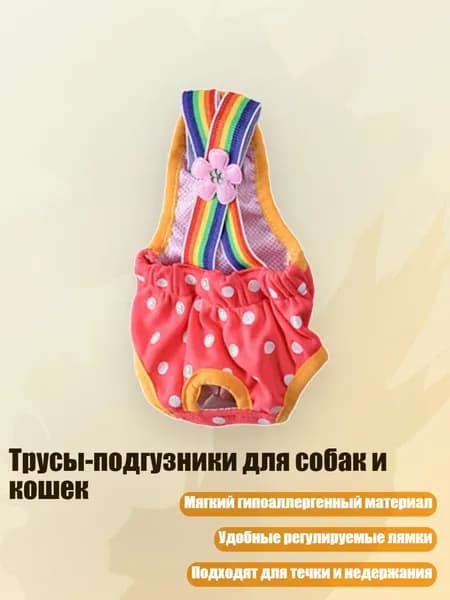 Трусы-подгузники для собак и кошек, - S - 1
