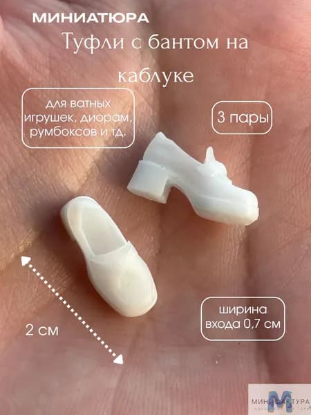 Туфли с бантом на каблуке 2 см, миниатюра для ватной игрушки, кукол 3 шт