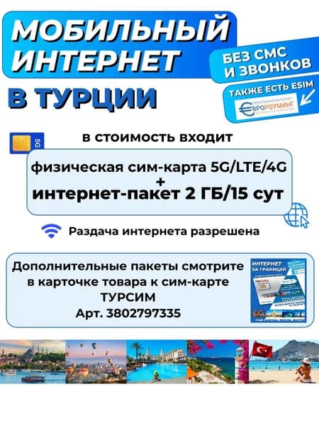 ТУРСИМ - Интернет в Турции, включен пакет 2ГБ/15сут, физическая 5G/LTE/4G sim-карта для Турции