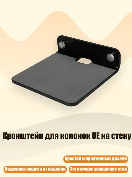 Кронштейн для колонок UE на стену, Черный