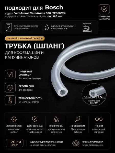 Трубка силиконовая для кофемашины Bosch VeroAroma VeroAroma 300 (TES60321) (3.0 х 6.0 мм, толщина 1.5 мм, длина 20 см)