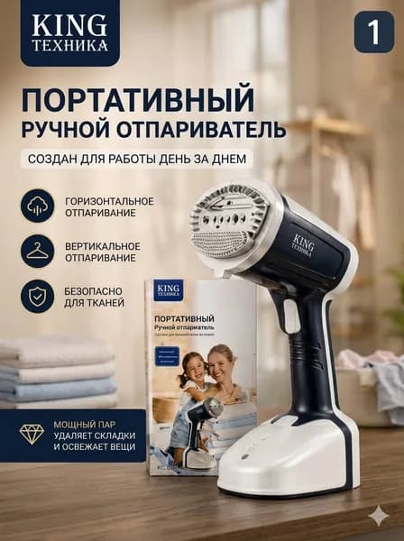 Портативный ручной отпариватель KING TEXHIKA KC-3023