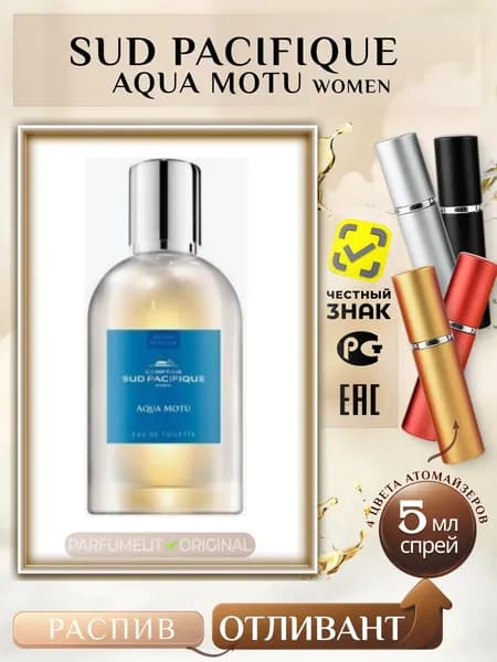 Sud Pacifique AQUA MOTU 5 мл Туалетная вода женская ОТЛИВАНТ