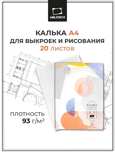 Калька а4 Малевичъ в папке, 93 г/м, 20 листов, матовая белая прозрачная под карандаш, тушь