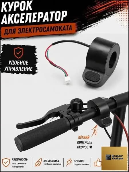 Курок-акселератор электросамоката кнопочный, ручка газа на руль 22 мм, трёхпиновый разъём, плавный ход без рывков, для городских моделей электротранспорта