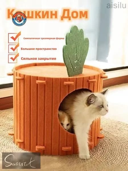 Домик для кошек в виде морковки, уютное гнездо-убежище и когтеточка без мусора, просторный лежак для отдыха и игры, легко собирается.