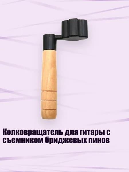 Колковращатель для гитары с съемником бриджевых пинов, Черный