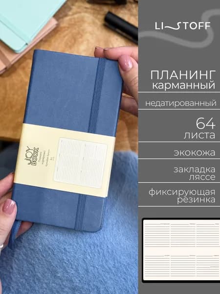 Планер недатированный Listoff JOY BOOK 17х9,5 см, планинг карманный, твердая обложка из экокожи, 64 листа