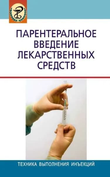 Парентеральное введение лекарственных средств | Электронная книга
