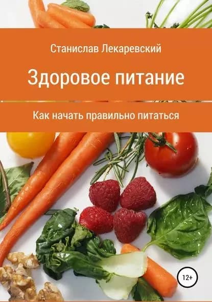 Здоровое питание. Как начать правильно питаться | Лекаревский Станислав Александрович | Электронная книга