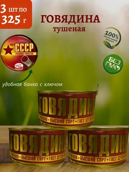 МГК / Говядина тушеная, 3шт по 325г
