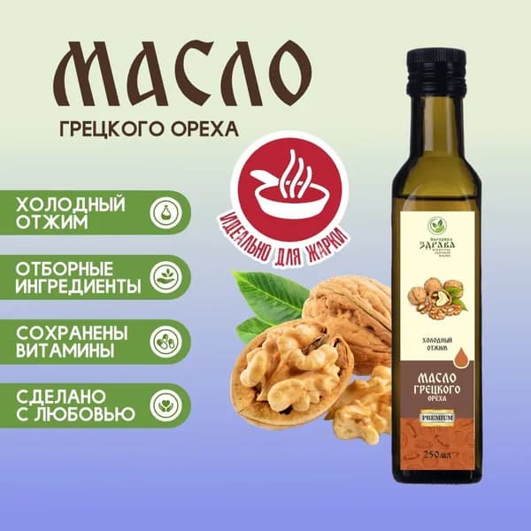 ЗДРАВА Масло Грецкого Ореха 250 мл. Холодный отжим