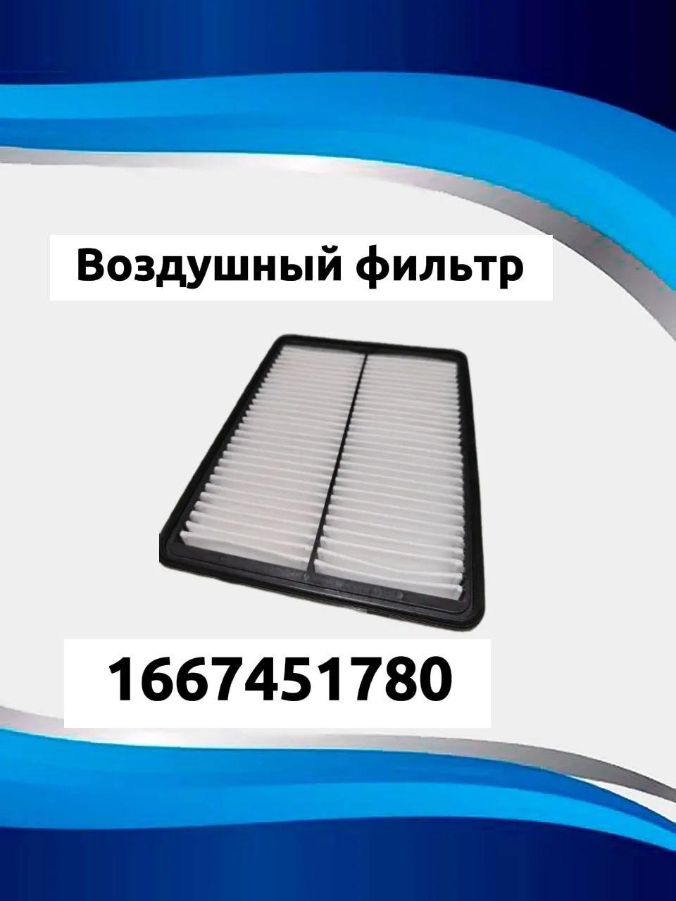 Фильтр воздушный HYUNDAI Santa Fe III, Grand Santa Fe, KIA Sorento II EUROREPAR 1667451780