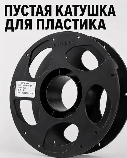 Пустая разборная катушка для пластика Anycubic 1 кг