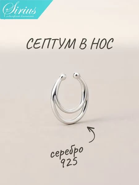 Пирсинг в нос септум серебро 925 обманка без прокола родированный