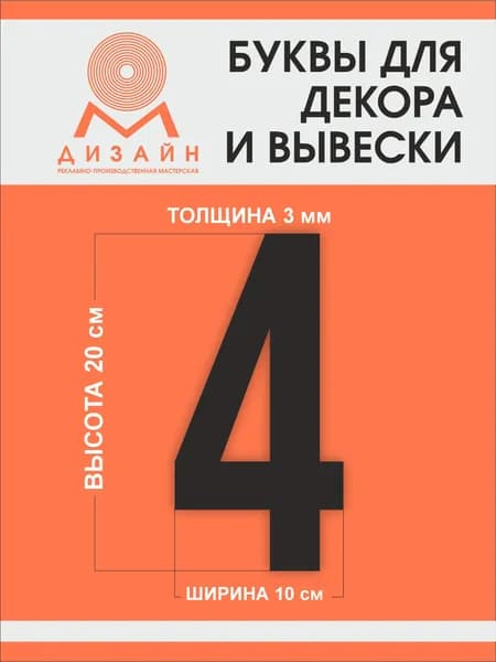 Цифра черная для рекламы, для вывески, для декора "4" высотой 20 см (толщина пластика 3 мм) для вывески