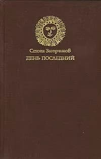 День последний | Загорчинов Стоян