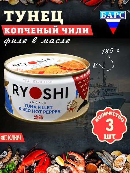 Тунец полосатый копченый в масле Чили (филе), RYOSHI, Барс, 3 шт. по 185 г