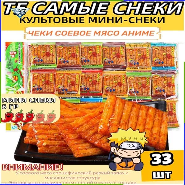 Соевое мясо латяо китайское большой набор 33шт