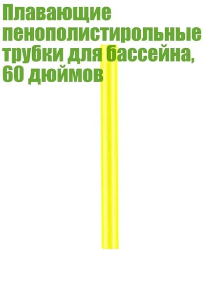 Плавающие пенополистирольные трубки для бассейна, 60 дюймов, Желтый