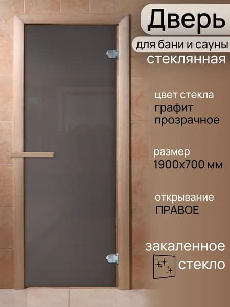 Дверь для сауны и бани ПРАКТИК ЛАЙТ стекло графит прозрачное 1900*700 ПРАВАЯ