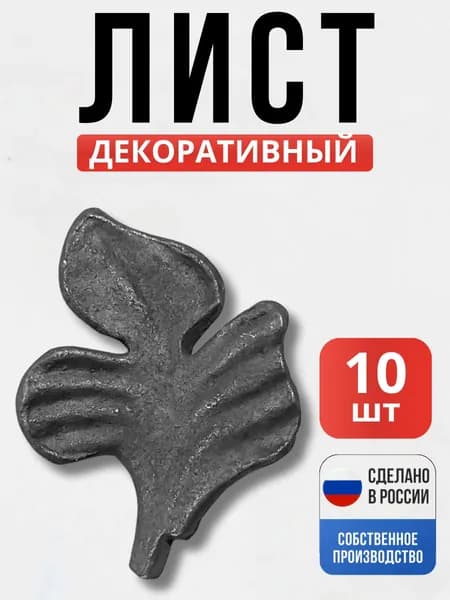 Набор 10 шт., Лист правый литье 85*80 мм для ворот, забора, решеток, оградок