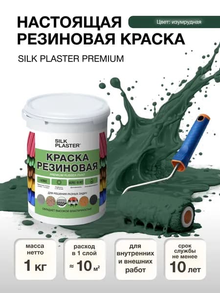 Краска резиновая 1 кг. для наружных и внутренних работ. 20-11 Изумрудная