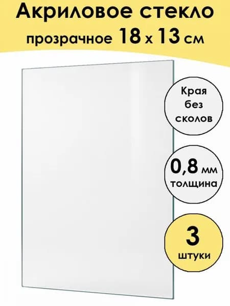 Стекло акриловое для рамки 18 x 13 см, 3 штуки
