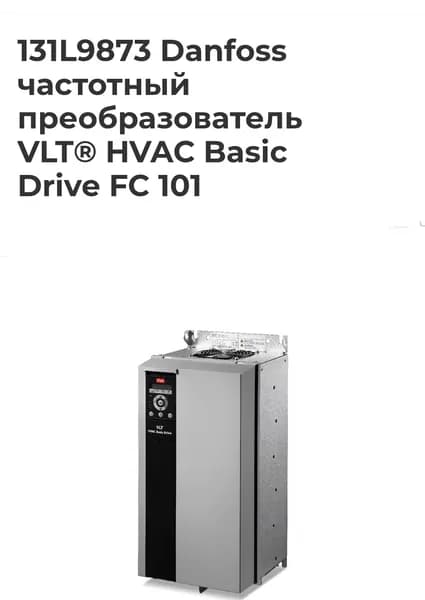 Частотный преобразователь Danfoss VLT Basic Drive FC 101 30 кВт, артикул: 131L9873