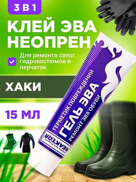 Клей-гель "ЭВА - Жидкая заплатка" ХАКИ - 3 в 1: ЭВА, неопрен, жидкая резина 15 мл Для ремонта обуви, сапог, костюмов, изделий из неопрена и резины / Герметик для лодки