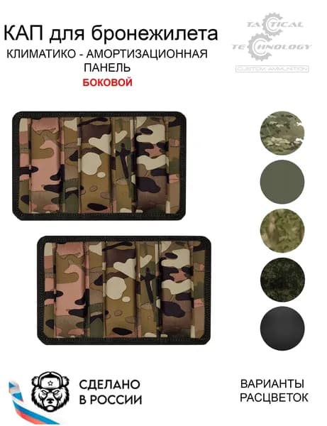 Комплект боковых КАП для бронежилета