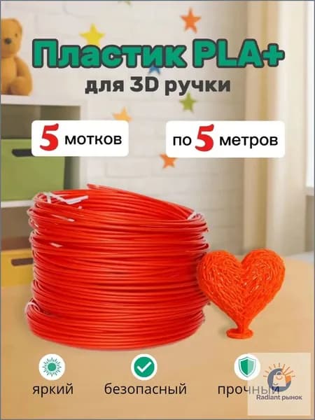 Набор пластика PLA+ для 3D ручки, красный