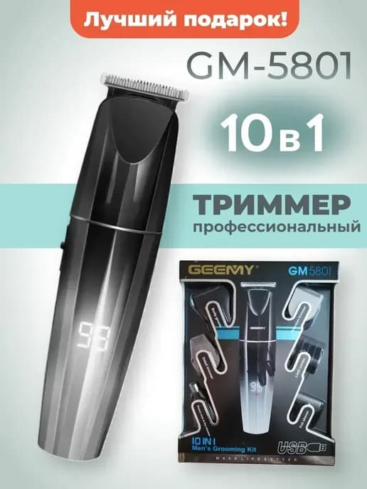 Набор мужской 10 в 1 бритва триммер шейвер