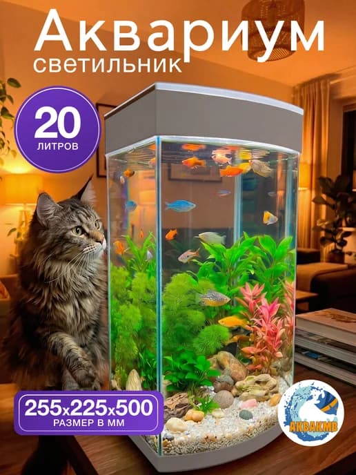 Аквариум светильник 20 литров