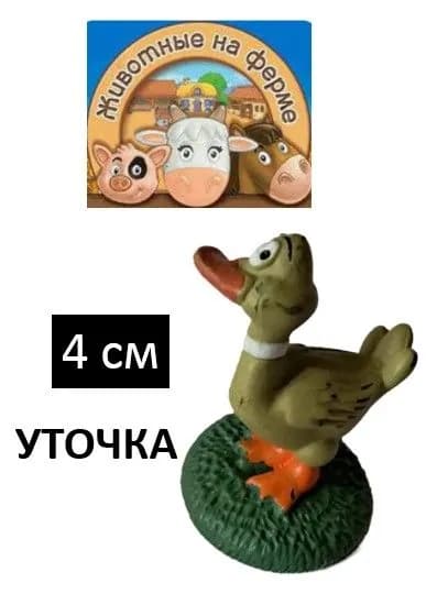 КОЛЛЕКЦИОННАЯ УТКА из серии "Животные на ферме" 2012 (выпуск №51, 17.01.2013) редкий экземпляр для истинных ценителей!