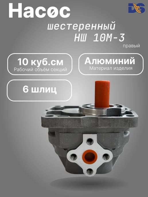 Насос НШ 10М-3 правый