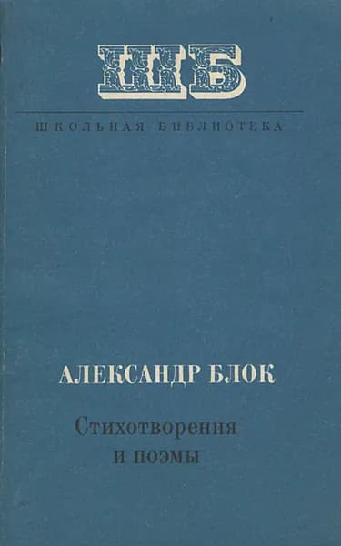 Александр Блок. Стихотворения и поэмы | Блок Александр Александрович