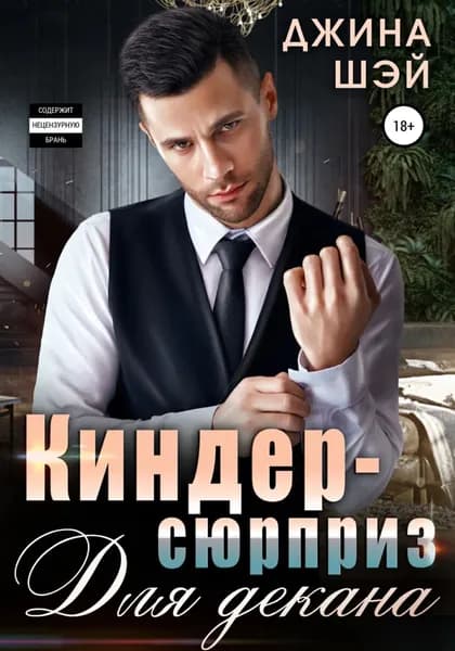 Киндер-сюрприз для декана | Шэй Джина | Электронная книга